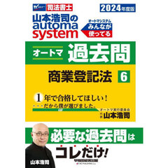 山本浩司のａｕｔｏｍａ　ｓｙｓｔｅｍオートマ過去問　司法書士　２０２４年度版６　商業登記法