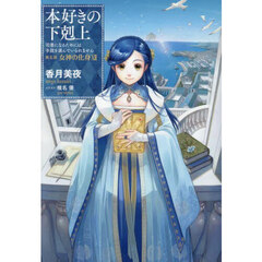 本好きの下剋上　司書になるためには手段を選んでいられません　第５部〔１２〕　女神の化身　１２