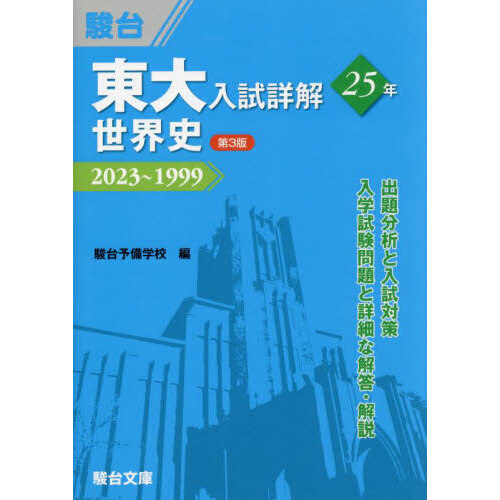 東大入試詳解２５年世界史 ２０２３～１９９９ 第３版 通販｜セブン