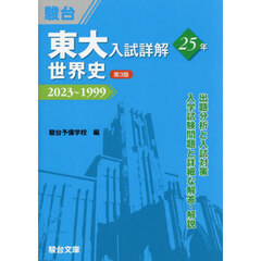 東大入試詳解２５年世界史　２０２３～１９９９　第３版