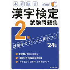 本試験型漢字検定２級試験問題集　’２４年版