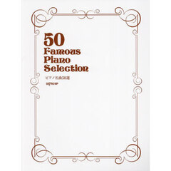 ピアノ名曲５０選