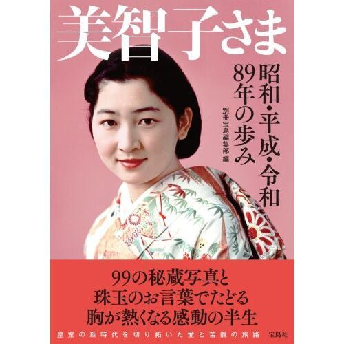 美智子さま　昭和・平成・令和８９年の歩み（単行本）