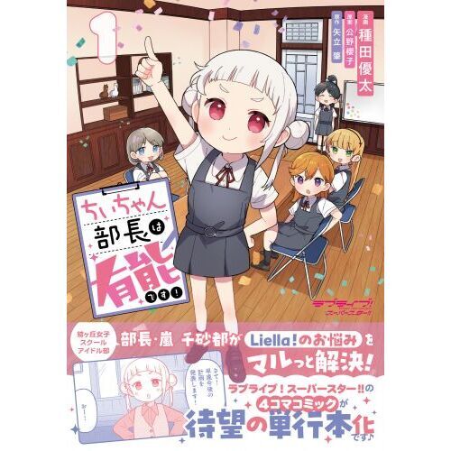 ラブライブ！スーパースター！！ちぃちゃん部長は有能です！ 1 通販