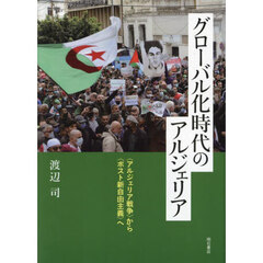 グローバル化時代のアルジェリア　〈アルジェリア戦争〉から〈ポスト新自由主義〉へ