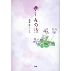 悲しみの詩