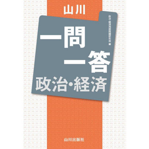 山川一問一答政治・経済 通販｜セブンネットショッピング