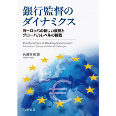 銀行監督のダイナミクス　ヨーロッパの新しい展開とグローバルレベルの挑戦