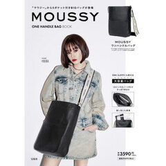 MOUSSY ONE HANDLE BAG BOOK (宝島社ブランドブック)