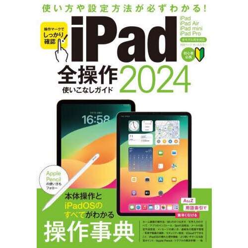 ｉＰａｄ全操作使いこなしガイド ２０２４ 通販｜セブンネットショッピング