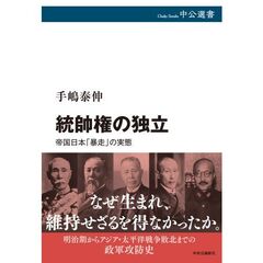統帥権の独立　帝国日本「暴走」の実態