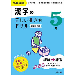 小学国語漢字の正しい書き方ドリル　書き順をトレーニング　５年　新装改訂版