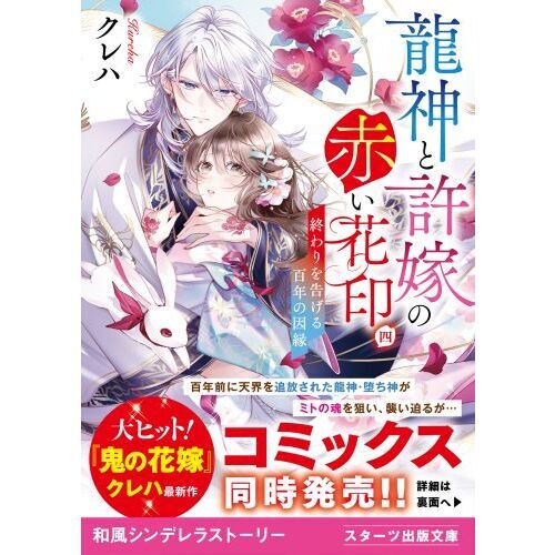 龍神と許嫁の赤い花印 ４ 終わりを告げる百年の因縁 通販