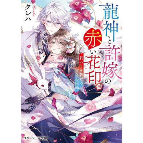 龍神と許嫁の赤い花印 ４ 終わりを告げる百年の因縁 通販｜セブン