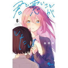 君と悪いことがしたい　６