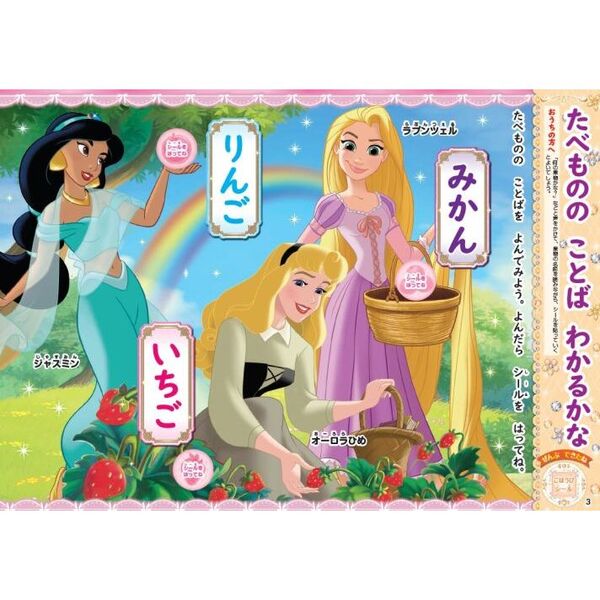 ディズニープリンセスシールでひらがな 2・3・4歳 通販｜セブン
