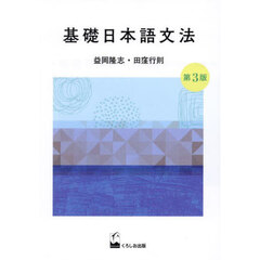 基礎日本語文法　第３版