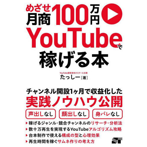 めざせ月商１００万円ＹｏｕＴｕｂｅで稼げる本 通販｜セブンネットショッピング