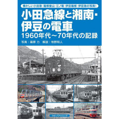 小田急線と湘南・伊豆の電車