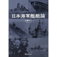 日本海軍艦艇論