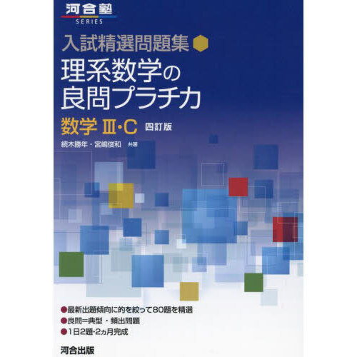 理系数学の良問プラチカ　数学３・Ｃ　４訂版