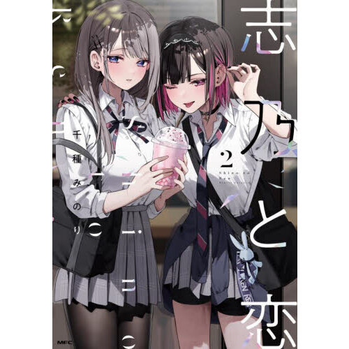 志乃と恋 2 通販｜セブンネットショッピング