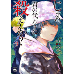 じゃあ、君の代わりに殺そうか？　９