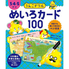 うんこドリル　めいろカード１００　３・４