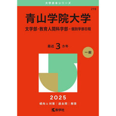 青山学院大学　文学部・教育人間科学部－個別学部日程　２０２５年版