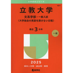 立教大学　文系学部－一般入試〈大学独自の英語を課さない日程〉　２０２５年版