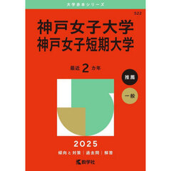 神戸女子大学　神戸女子短期大学　２０２５年版