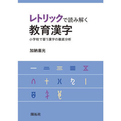 レトリックで読み解く教育漢字　小学校で習う漢字の徹底分析
