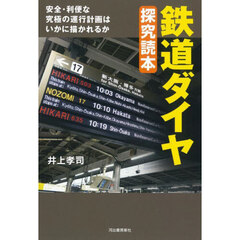鉄道ダイヤ探究読本　安全・利便な究極の運行計画はいかに描かれるか