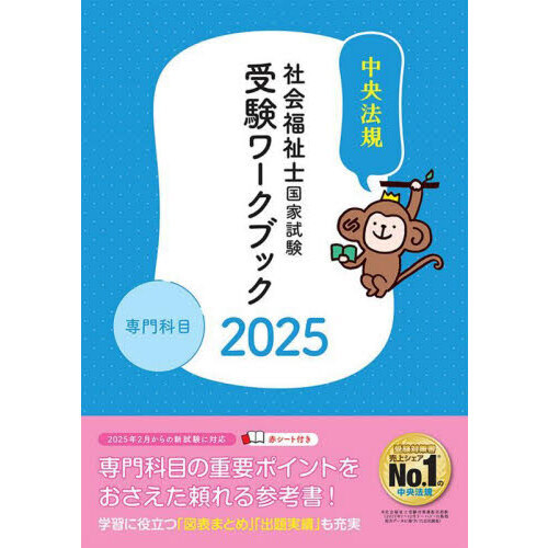 社会福祉士国家試験受験ワークブック ２０２５専門科目 通販｜セブンネットショッピング