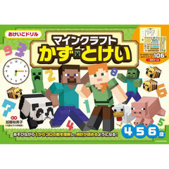 マインクラフトかず・とけい　４・５・６歳