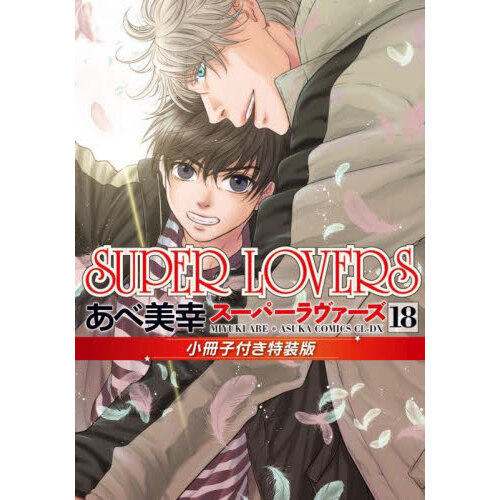 ＳＵＰＥＲ ＬＯＶＥＲＳ 第１８巻 小冊子付き特装版 通販｜セブンネットショッピング