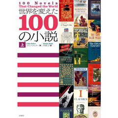世界を変えた１００の小説　上