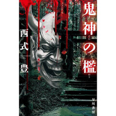 鬼神の檻