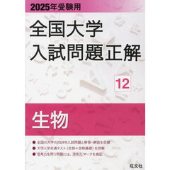 全国大学入試問題正解　２０２５年受験用１２　生物