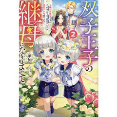 双子王子の継母になりまして　嫌われ悪女ですが、そんなことより義息子たちが可愛すぎて困ります　２