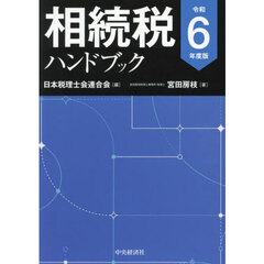 令６　相続税ハンドブック