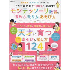 モンテッソーリ教育のほめ方、叱り方、あそび方　子どもの才能を１００％引き出す！
