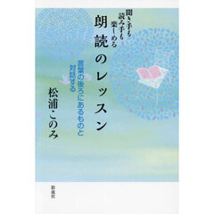 朗読のレッスン　聞き手も読み手も楽しめる　言葉の後ろにあるものと対話する