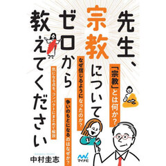 先生、宗教についてゼロから教えてください