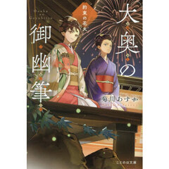 大奥の御幽筆　〔３〕　約束の花火