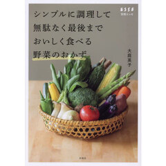 シンプルに調理して無駄なく最後までおいしく食べる野菜のおかず