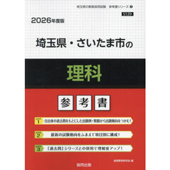 ’２６　埼玉県・さいたま市の理科参考書