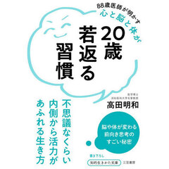２０歳若返る習慣