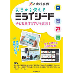 明日から使えるミライシード　子ども主体の学びを実現！　３５の実践事例