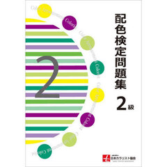 配色検定問題集２級
